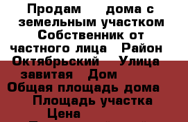 Продам 1/2 дома с земельным участком,Собственник от частного лица › Район ­ Октябрьский  › Улица ­ завитая › Дом ­ 32/1 › Общая площадь дома ­ 114 › Площадь участка ­ 10 › Цена ­ 2 500 000 - Приморский край, Октябрьский р-н, Покровка с. Недвижимость » Дома, коттеджи, дачи продажа   